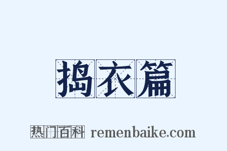 捣衣篇是什么意思的图片